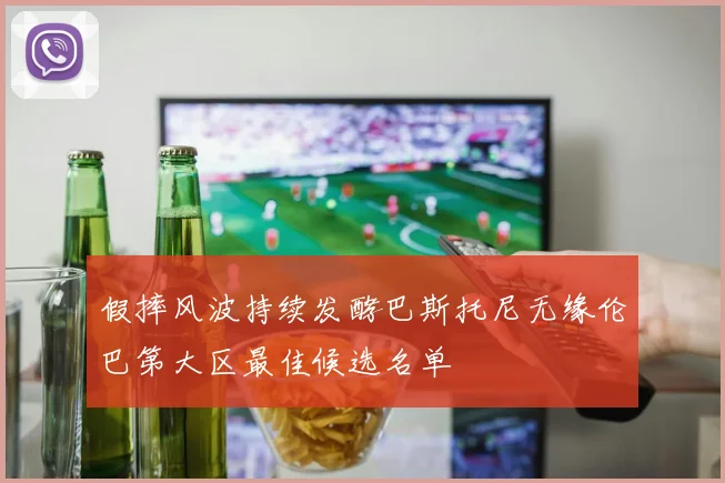假摔风波持续发酵巴斯托尼无缘伦巴第大区最佳候选名单