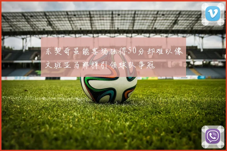 东契奇虽能客场独得50分却难以像文班亚马那样引领球队争冠