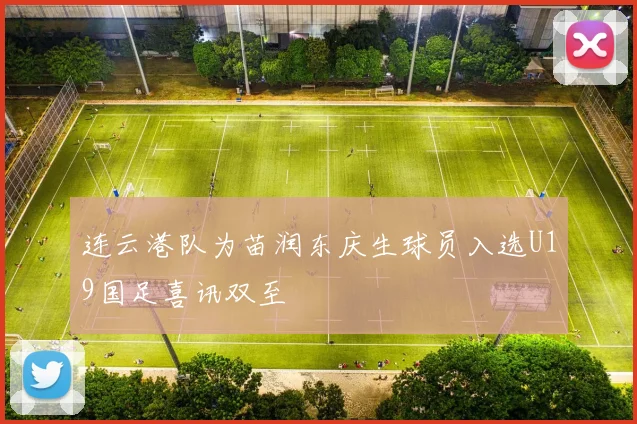 连云港队为苗润东庆生球员入选U19国足喜讯双至