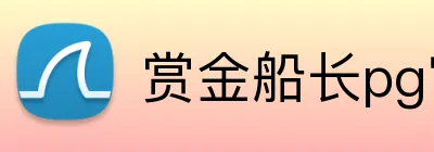 赏金船长pg官网入口 Logo